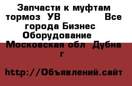 Запчасти к муфтам-тормоз  УВ - 3141.   - Все города Бизнес » Оборудование   . Московская обл.,Дубна г.